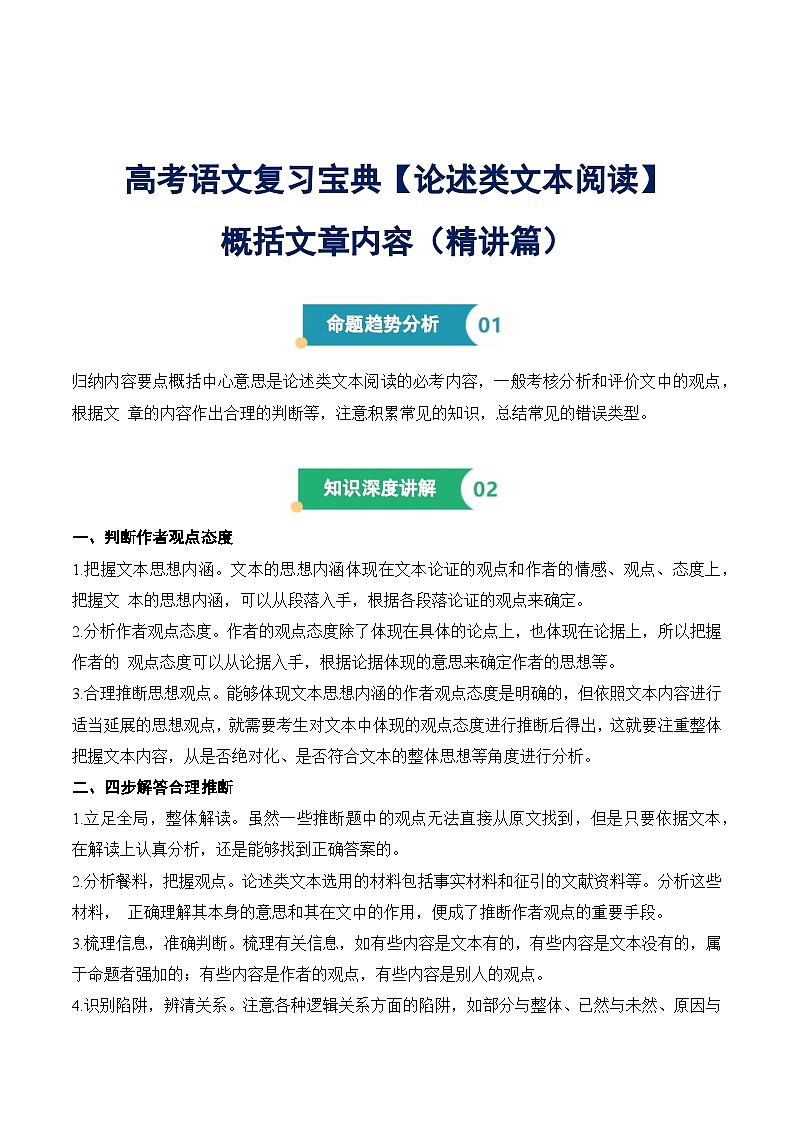 2025年高考语文复习专题3 论述类文本阅读之概括文章内容(命题趋势 知识讲解 答题思路 实战演练)(原卷版)第1页