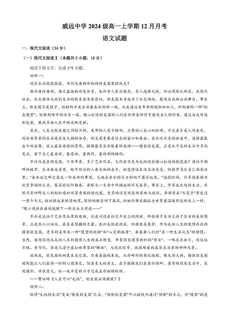 2024~2025学年四川省内江市威远中学校高一(上)12月月考语文试卷(含答案)第1页