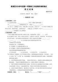 2024～2025学年上海市黄浦区高三(上)一模(期终)语文试卷(含答案)