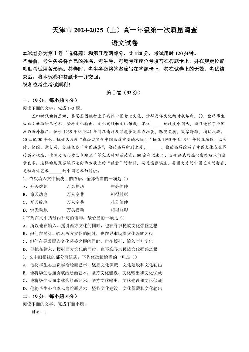 2024~2025学年天津市和平区高一(上)10月月考语文试卷(含答案)第1页