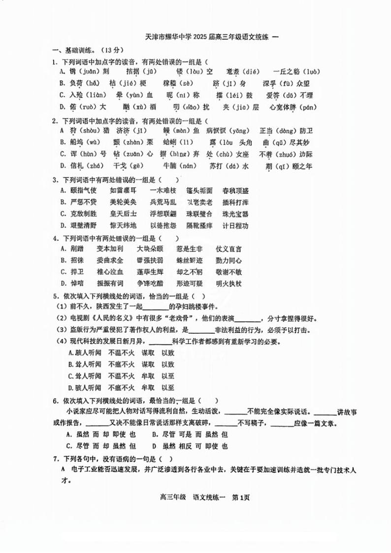 2024~2025学年天津市耀华中学高三(上)第一次统练月考语文试卷(含答案)第1页
