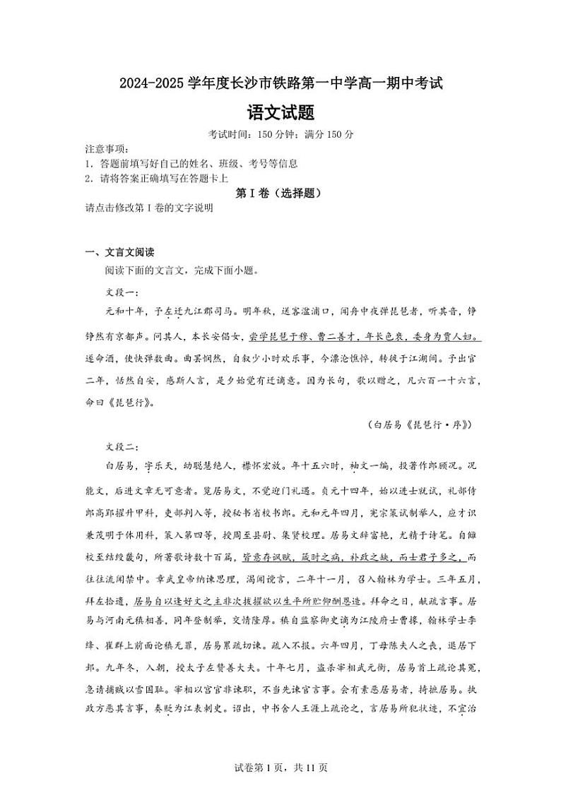 2024~2025学年湖南省长沙市铁路第一中学高一(上)12月期中语文试卷(含答案)第1页