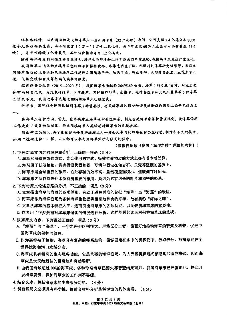 成都石室中学高 2027 届高一上期中考试语文(扫描版)第2页
