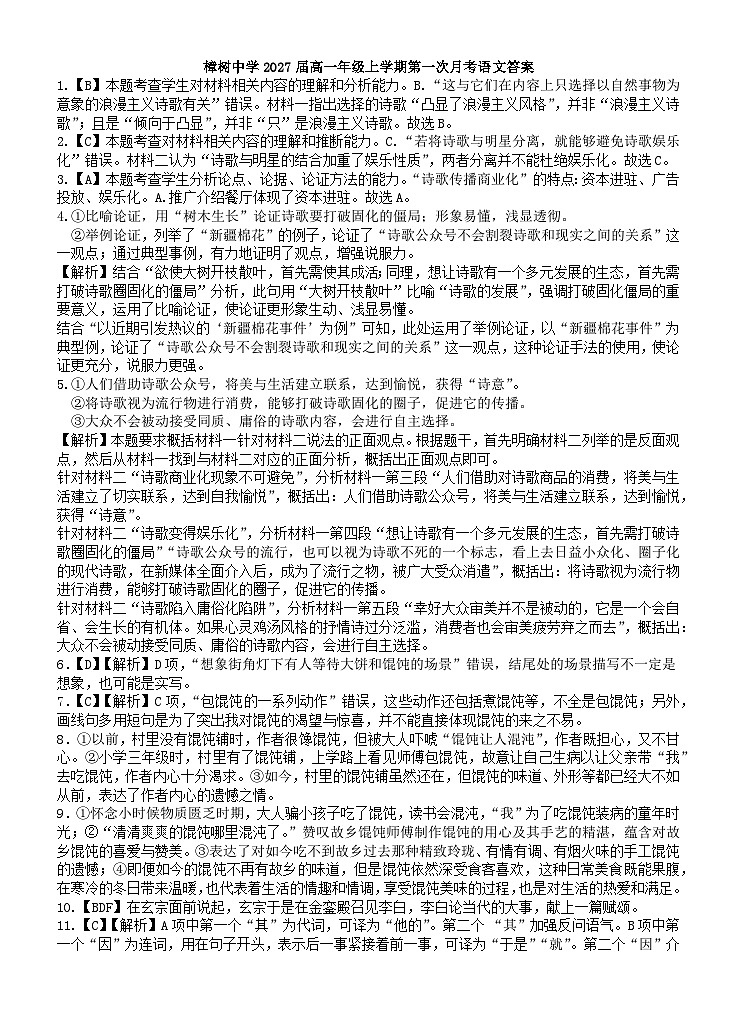 樟树中学2027届高一年级上学期第一次月考语文答案第1页