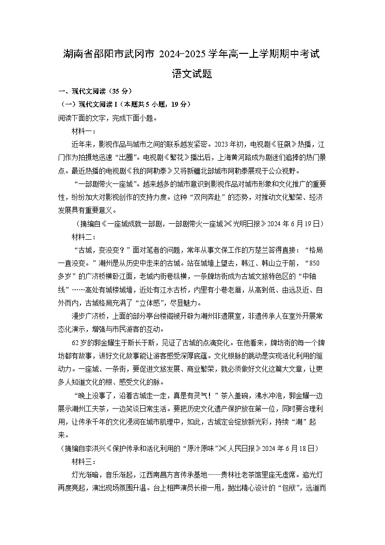 2024~2025学年湖南省邵阳市武冈市高一上学期期中考试语文试卷(解析版)第1页