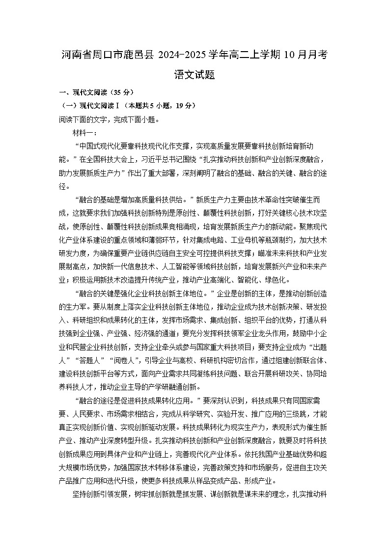 2024~2025学年河南省周口市鹿邑县高二上学期10月月考语文试卷(解析版)第1页