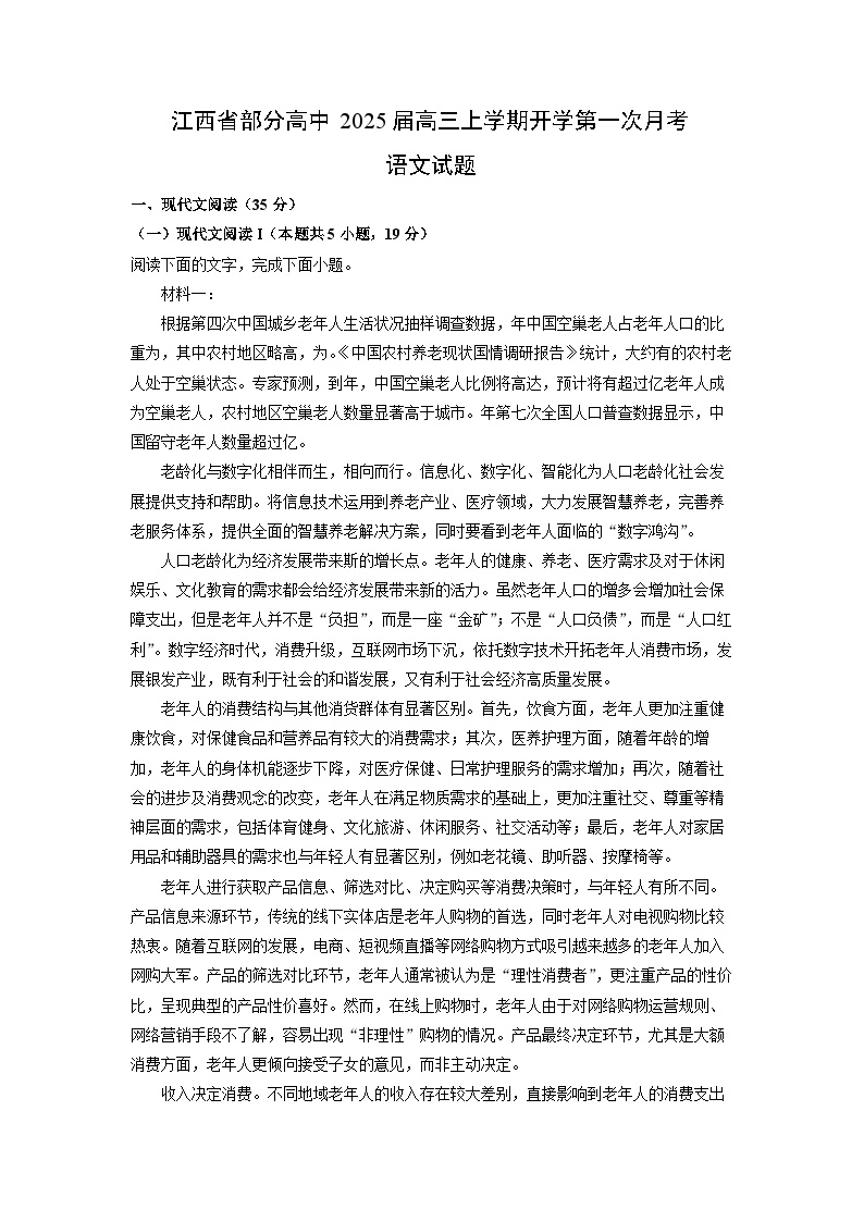 2025届江西省部分高中高三上学期开学第一次月考语文试卷(解析版)