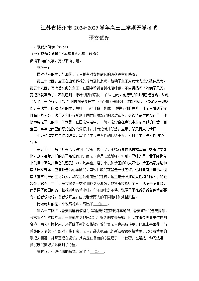 2024~2025学年江苏省扬州市高三上学期开学考试语文试卷(解析版)