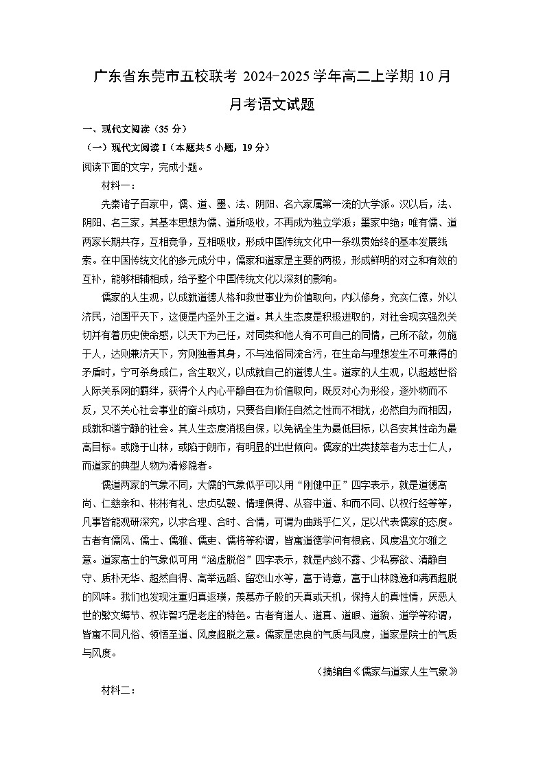2024~2025學(xué)年廣東省東莞市五校聯(lián)考高二上學(xué)期10月月考語文試卷(解析版)第1頁