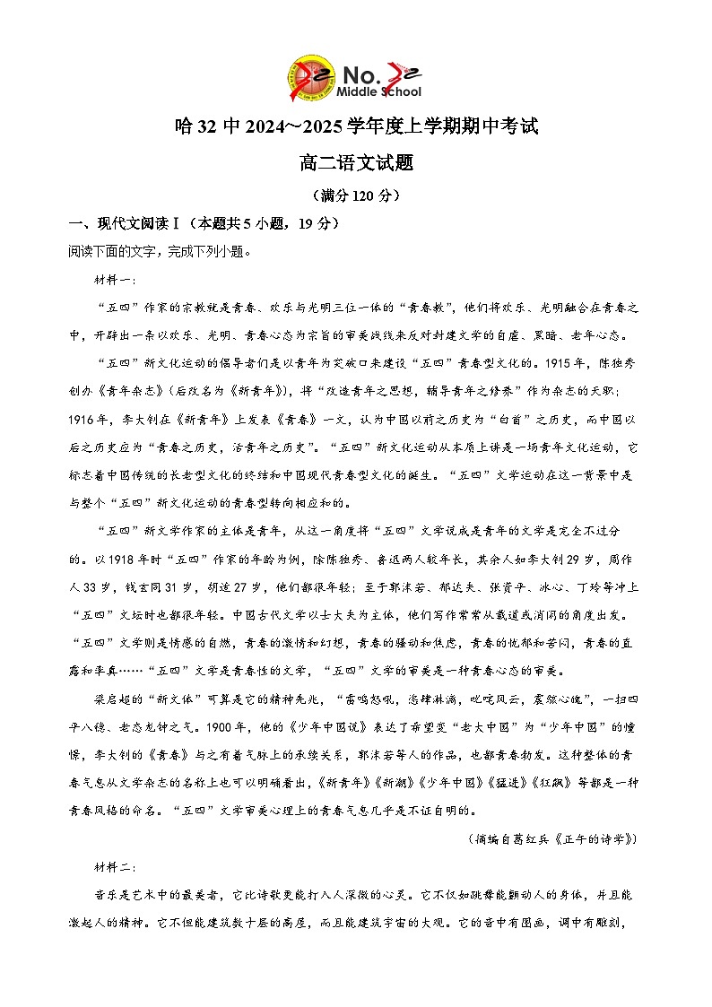 黑龍江省哈爾濱市南崗區(qū)哈爾濱市第三十二中學(xué)校2024-2025學(xué)年高二上學(xué)期11月期中考試語(yǔ)文試題（原卷版）-A4第1頁(yè)