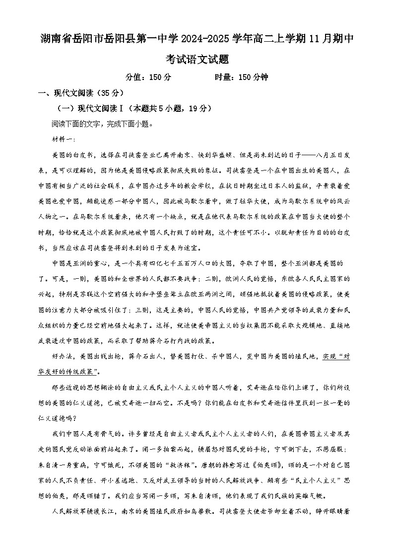 湖南省岳阳市岳阳县第一中学2024-2025学年高二上学期11月期中考试语文试题(解析版)-A4第1页