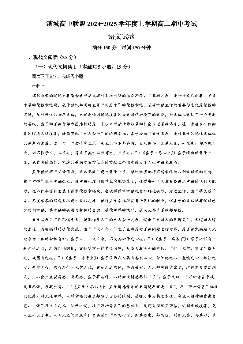 辽宁省大连市滨城高中联盟2024-2025学年高二上学期期中语文试卷(原卷版)-A4第1页