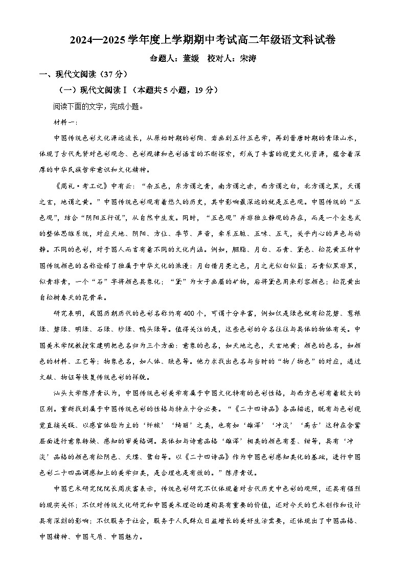 辽宁省大连市第二十四中学2024-2025学年高二上学期11月期中考试语文试题(解析版)-A4第1页