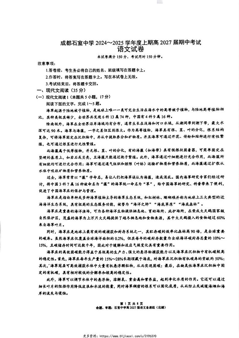 2024~2025学年四川省成都市石室中学高一(上)12月期中语文试卷(含答案)第1页