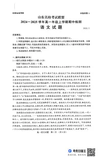 山东省名校考试联盟2024-2025学年高一上学期11月期中考试语文试题