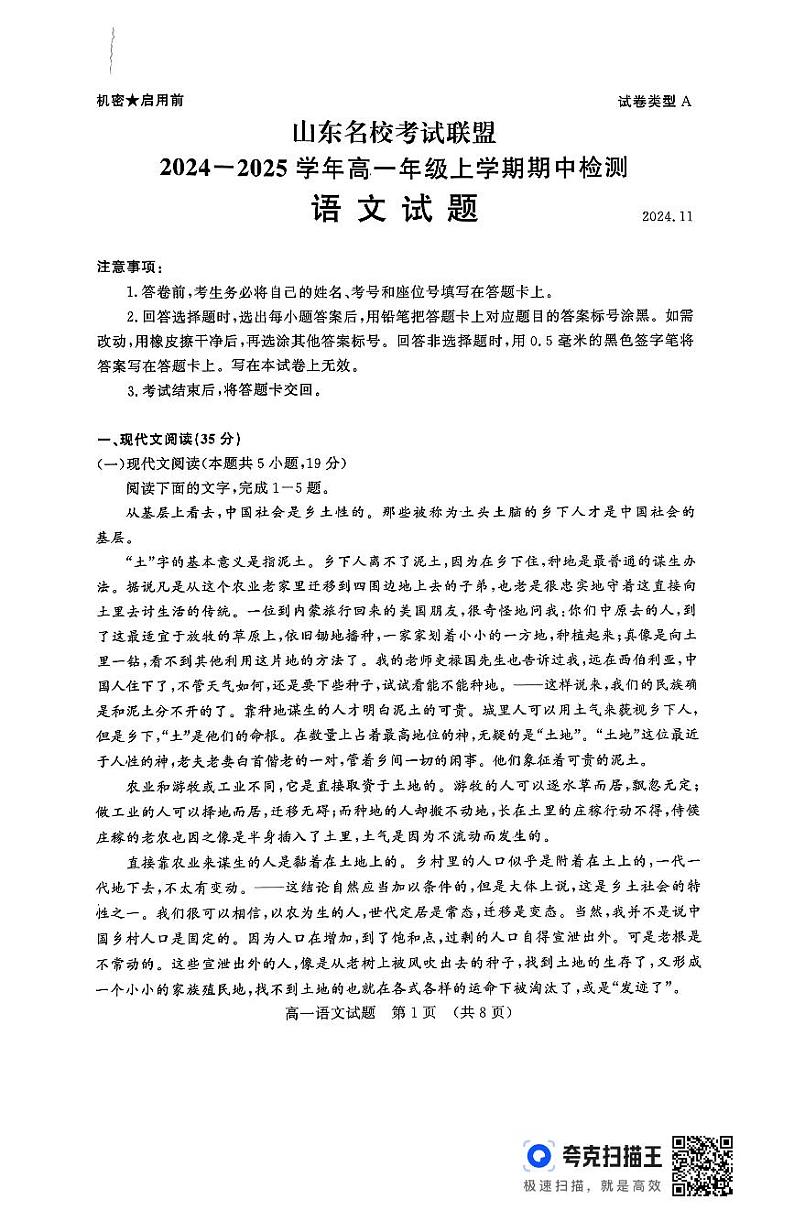 山东省名校考试联盟2024-2025学年高一上学期11月期中考试语文试题第1页