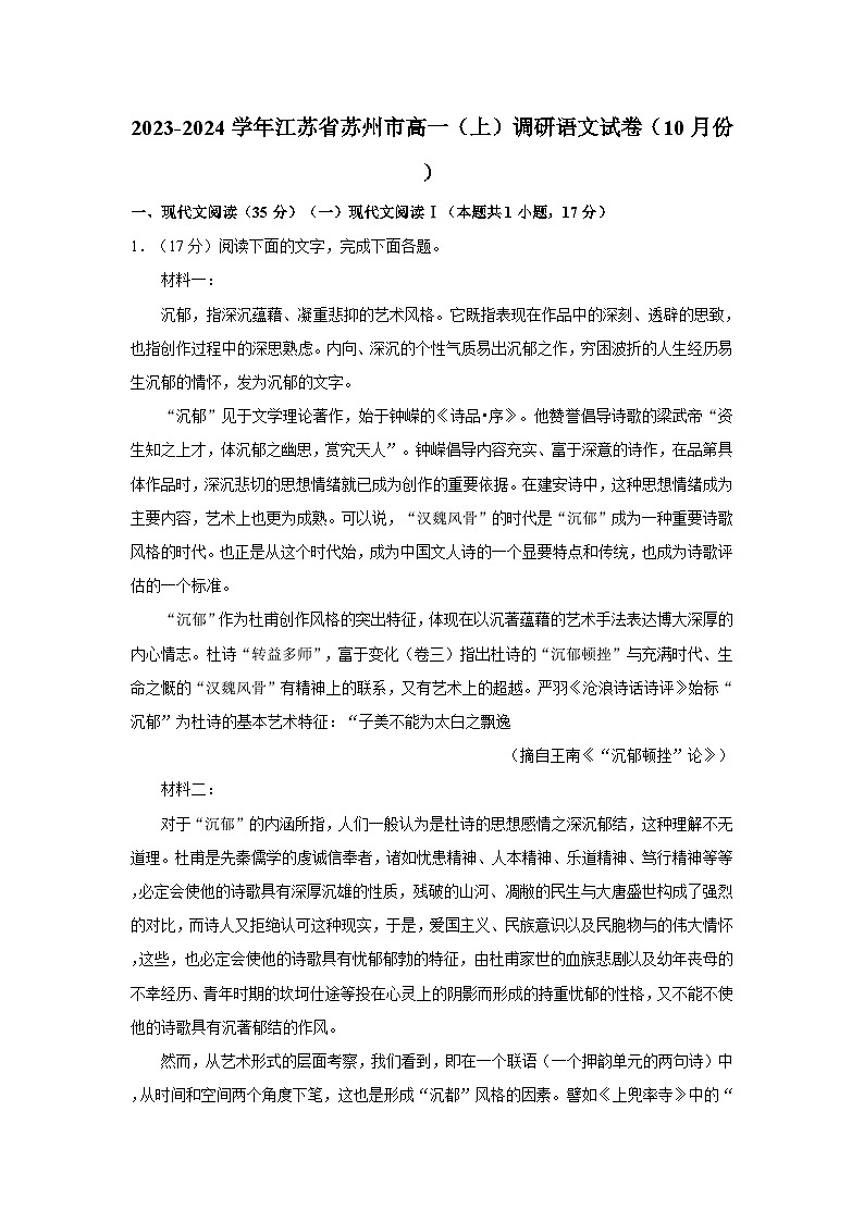2023-2024学年江苏省苏州市高一(上)调研语文试卷(10月份)第1页