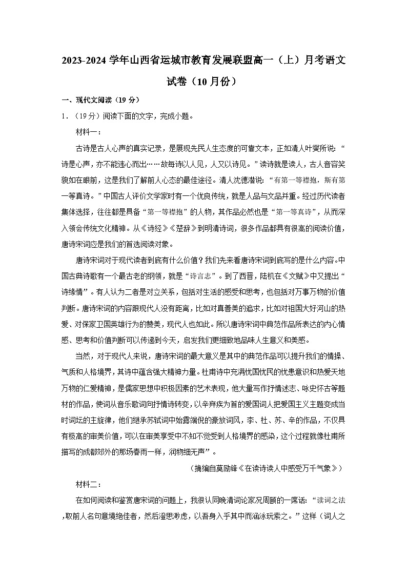 2023-2024学年山西省运城市教育发展联盟高一(上)月考语文试卷(10月份)第1页