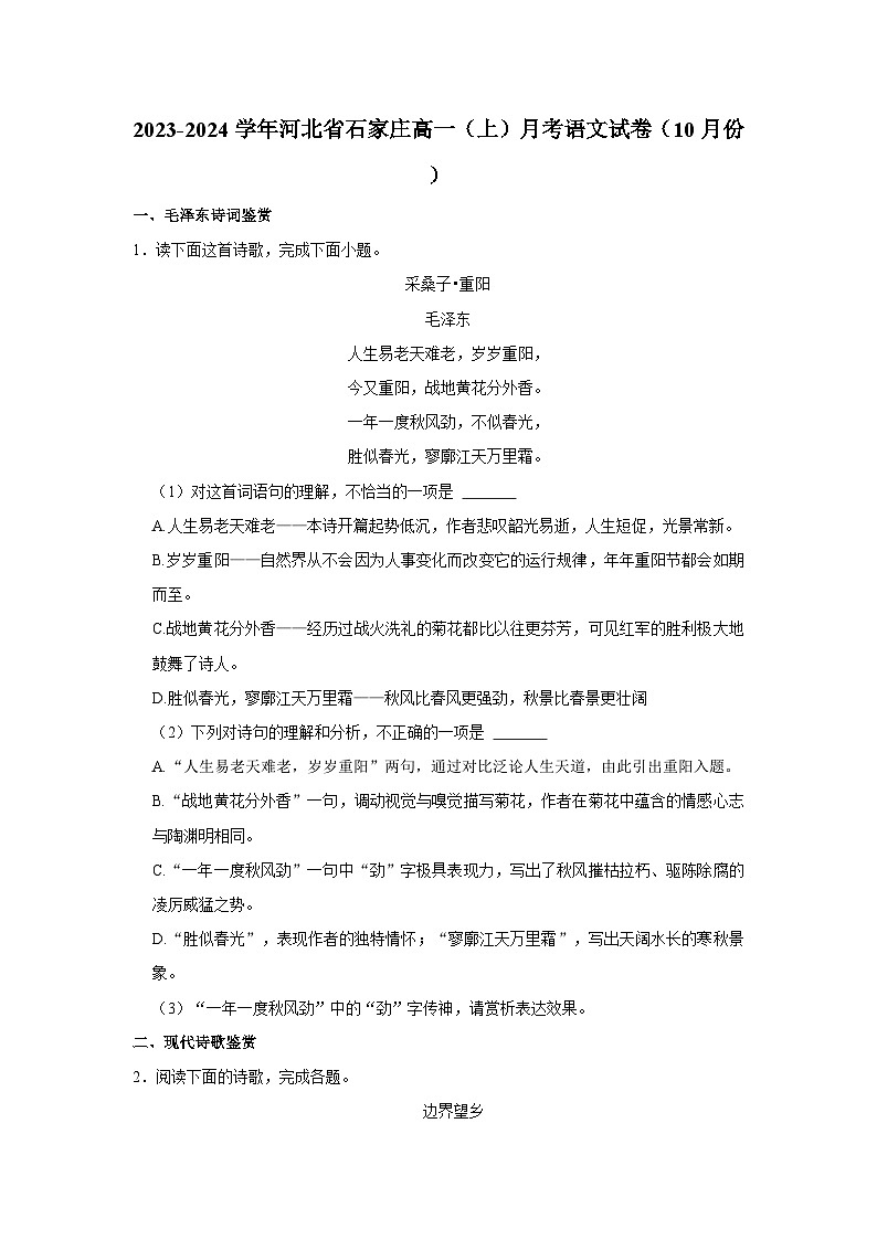 2023-2024学年河北省石家庄高一(上)月考语文试卷(10月份)第1页
