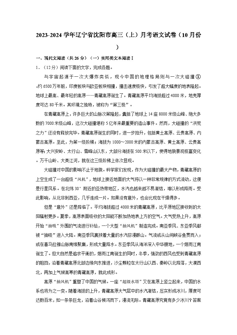 2023-2024学年辽宁省沈阳市高三(上)月考语文试卷(10月份)第1页