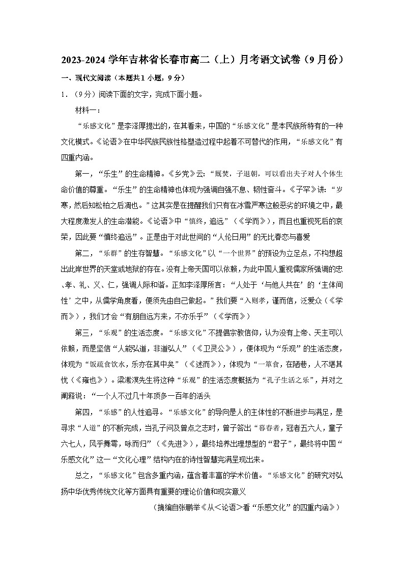 2023-2024学年吉林省长春市高二(上)月考语文试卷(9月份)第1页