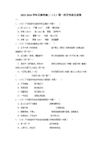 2023-2024学年天津市高二（上）第一次月考语文试卷