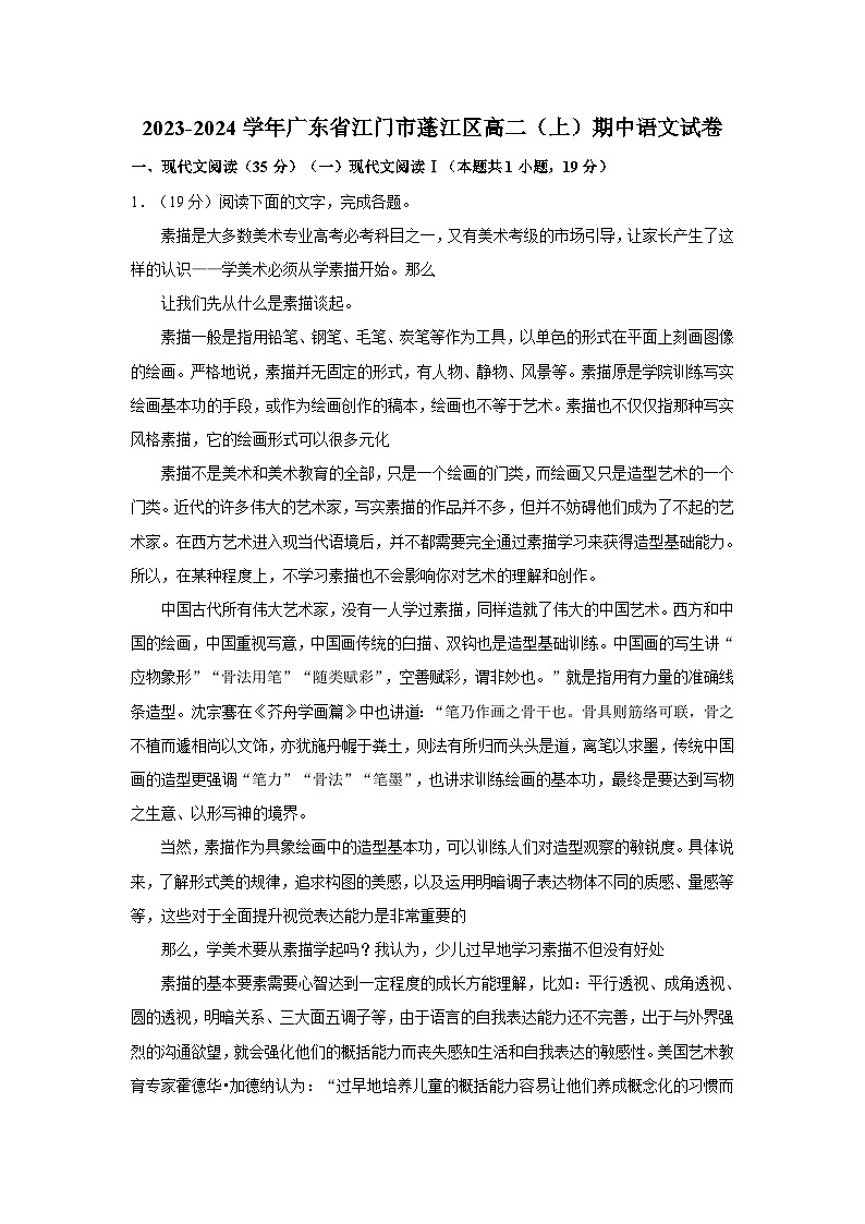 2023-2024学年广东省江门市蓬江区高二(上)期中语文试卷第1页