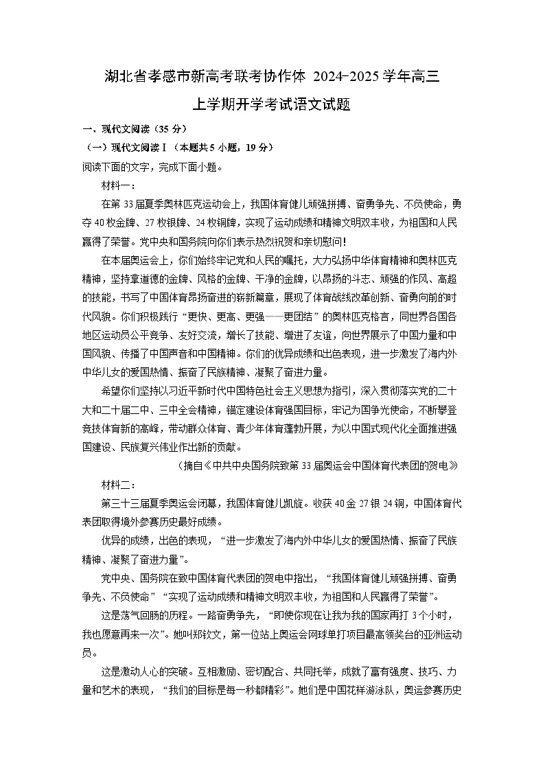 2024-2025学年湖北省孝感市新高考联考协作体高三(上)开学考试语文试卷(解析版)