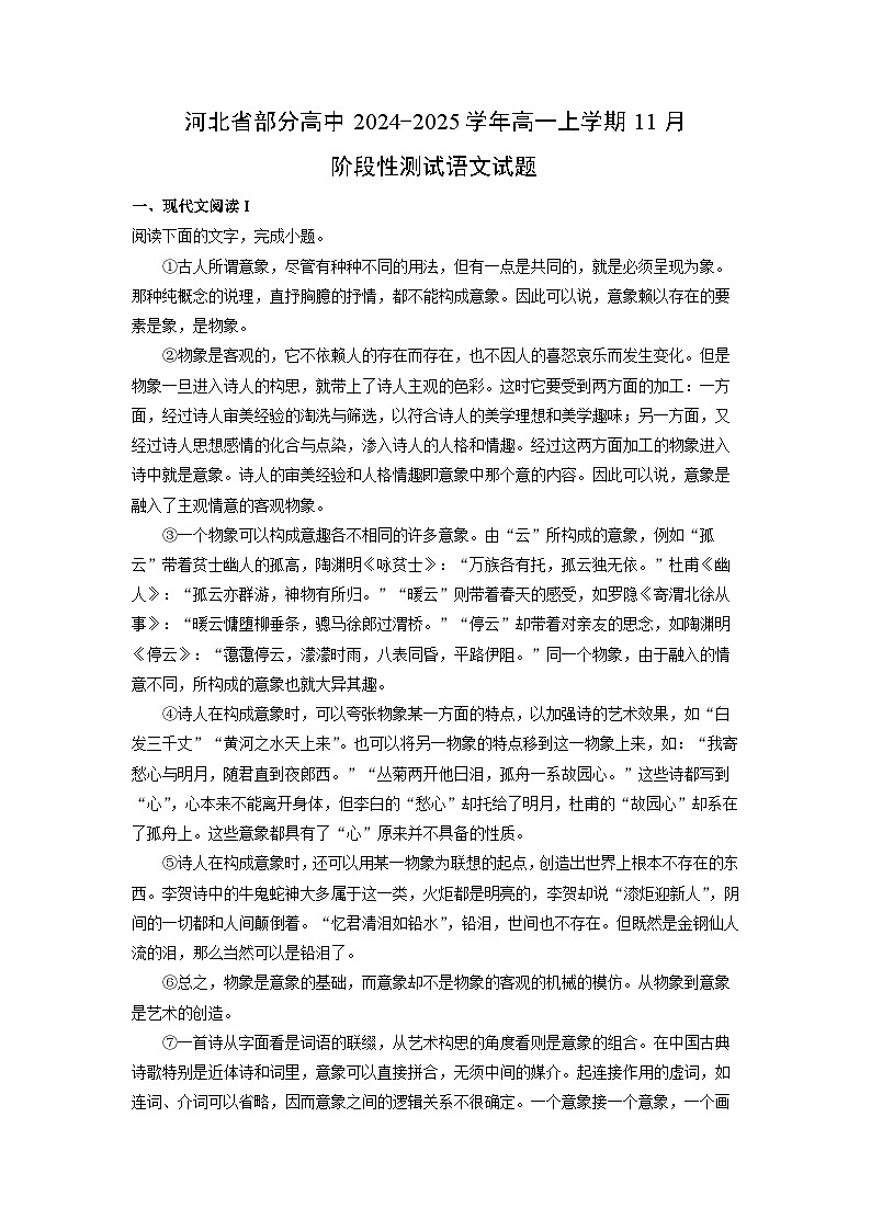 2024-2025学年河北省部分高中高一(上)11月阶段性测试 语文试卷(解析版)第1页