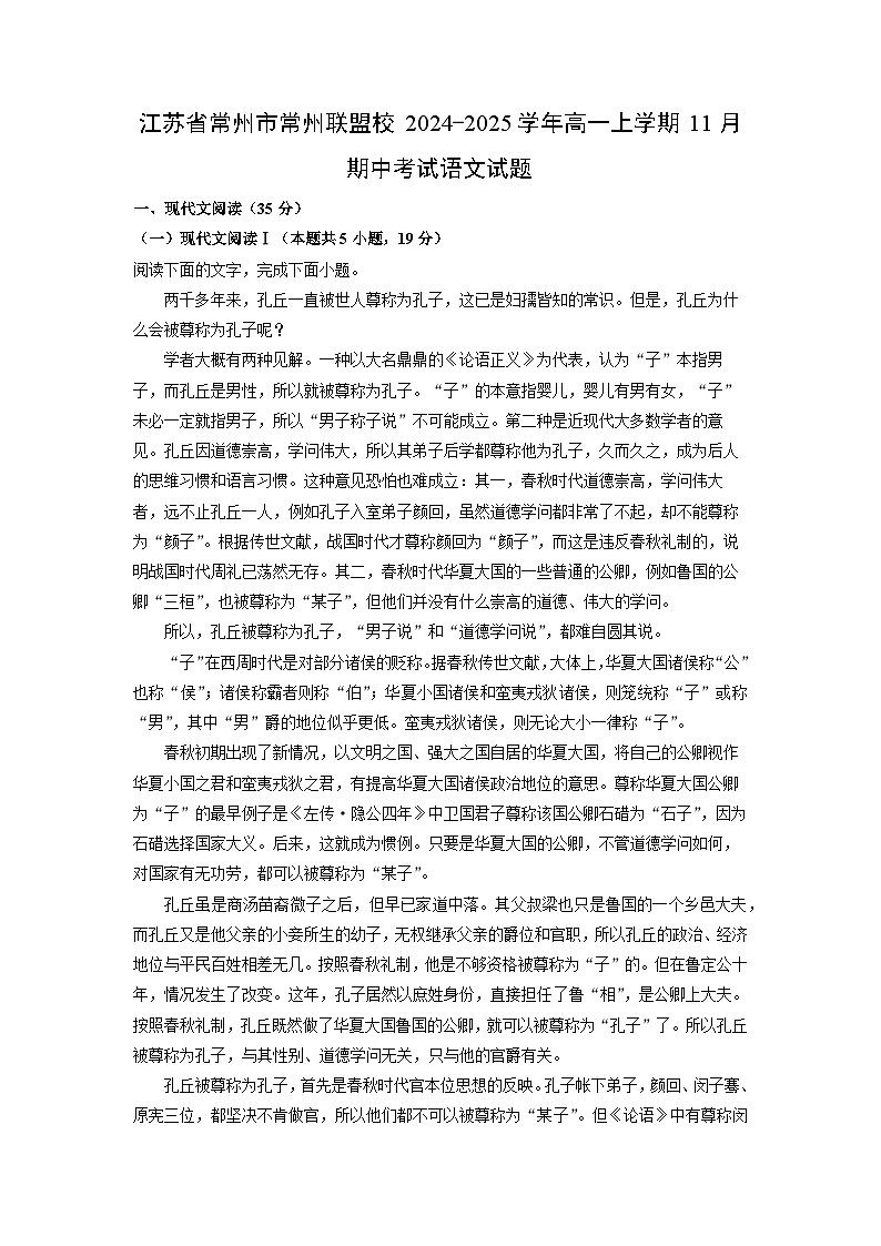 2024-2025学年江苏省常州市常州联盟校高一(上)11月期中考试语文试卷(解析版)第1页