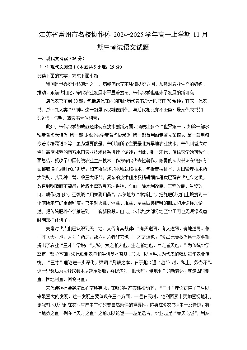 2024-2025学年江苏省常州市名校协作体高一(上)11月期中考试语文试卷(解析版)第1页