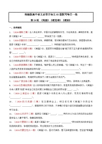 第24练 选择性必修下册《离骚》《蜀道难》《蜀相》 理解性默写 -2025高中语文必背古诗文60篇默写每日一练（统编版)