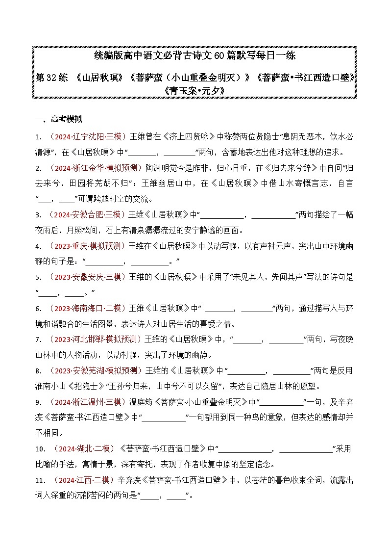 第32練 《山居秋暝》《菩薩蠻（小山重疊金明滅）》《菩薩蠻?書江西造口壁》《青玉案?元夕》理解性默寫（原卷版）第1頁