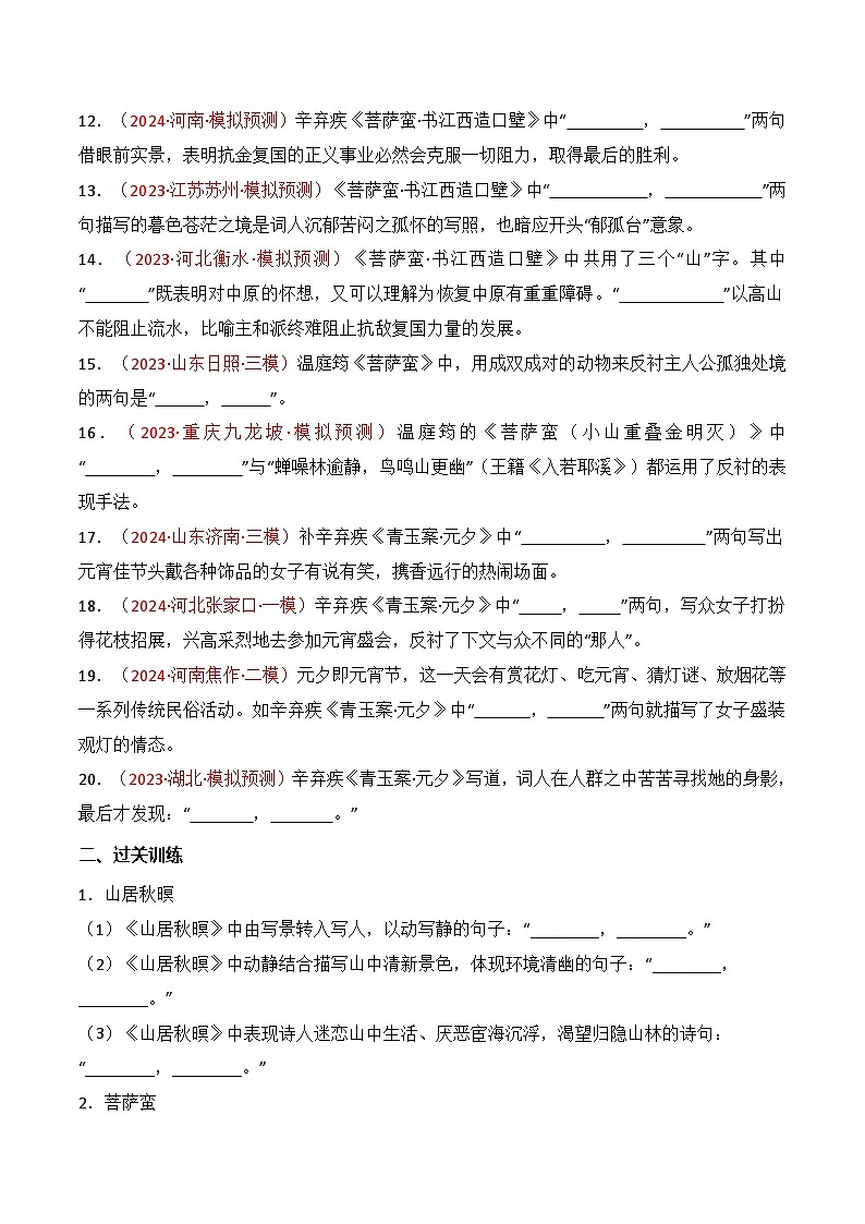 第32練 《山居秋暝》《菩薩蠻（小山重疊金明滅）》《菩薩蠻?書江西造口壁》《青玉案?元夕》理解性默寫（原卷版）第2頁