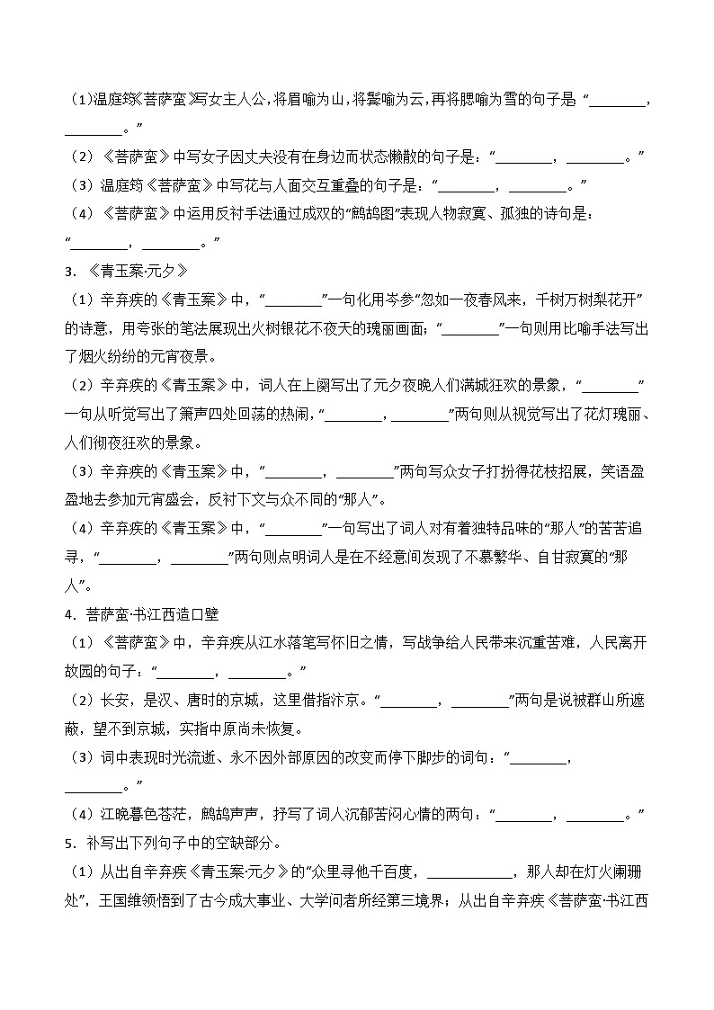 第32練 《山居秋暝》《菩薩蠻（小山重疊金明滅）》《菩薩蠻?書江西造口壁》《青玉案?元夕》理解性默寫（原卷版）第3頁