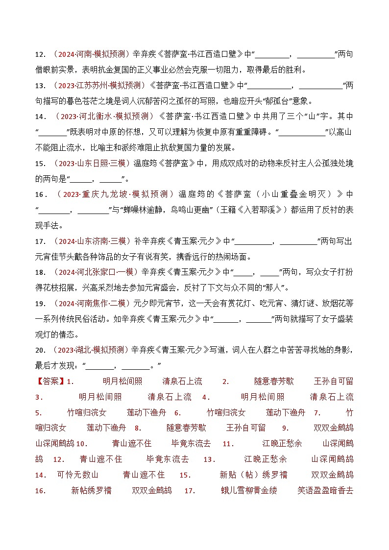 第32練 《山居秋暝》《菩薩蠻（小山重疊金明滅）》《菩薩蠻?書江西造口壁》《青玉案?元夕》理解性默寫（解析版）第2頁