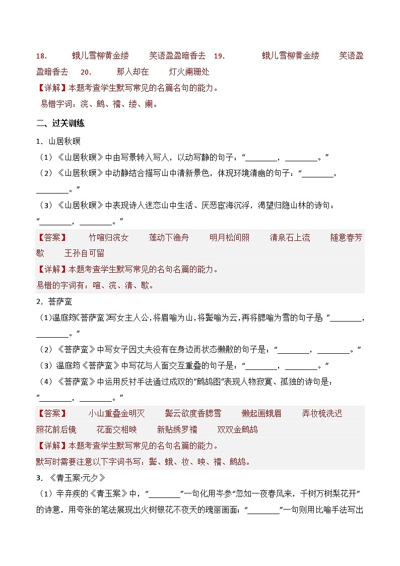 第32練 《山居秋暝》《菩薩蠻（小山重疊金明滅）》《菩薩蠻?書江西造口壁》《青玉案?元夕》理解性默寫（解析版）第3頁