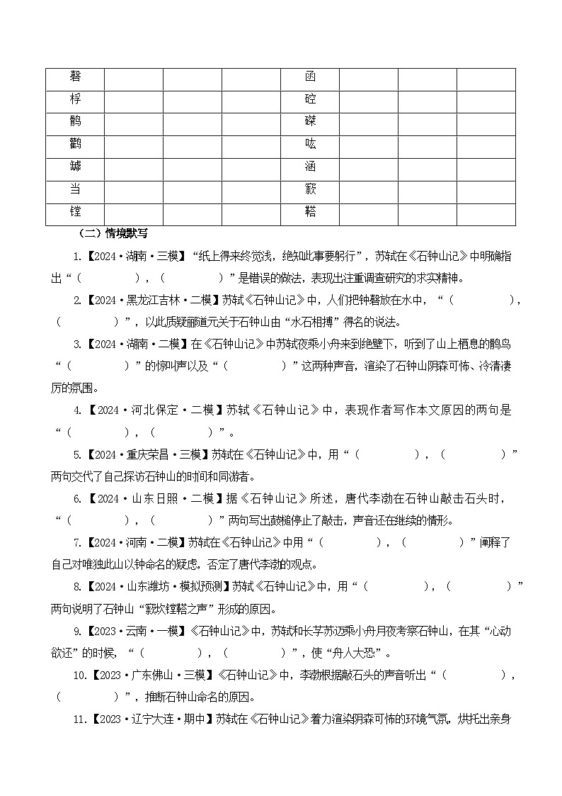 第19篇 《石钟山记》(教师版)2025年新高考语文60篇古诗文必背篇目默写+阅读拓展第2页