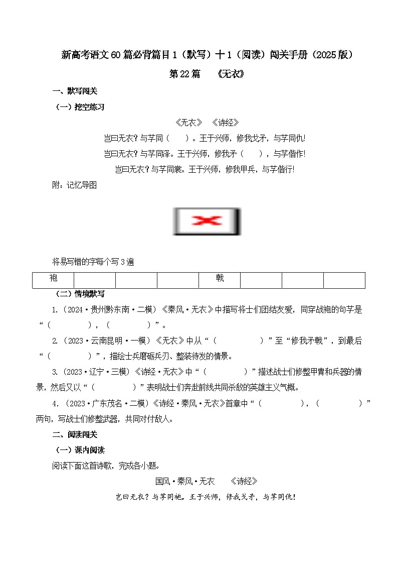 第22篇 《无衣》(学生版)2025年新高考语文60篇古诗文必背篇目默写+阅读拓展第1页