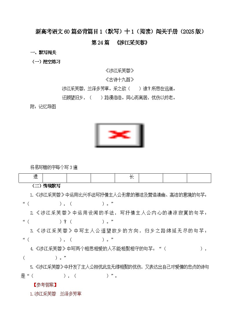 第24篇 《涉江采芙蓉》(教师版)2025年新高考语文60篇古诗文必背篇目默写+阅读拓展第1页