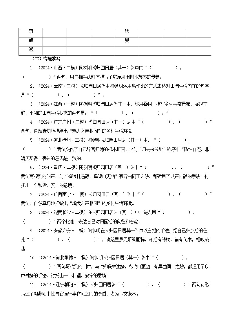 第26篇 《归园田居》(其一)(教师版)2025年新高考语文60篇古诗文必背篇目默写+阅读拓展第2页
