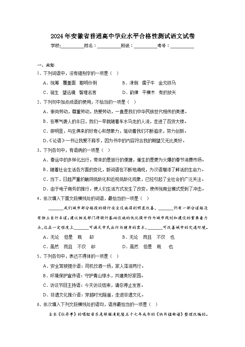 2024年安徽省普通高中学业水平合格性测试语文试卷第1页