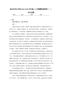 重庆市部分学校2024-2025学年高三上学期模拟调研卷（一）语文试题