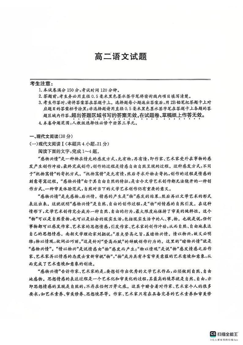 山东省菏泽市鄄城县第一中学2024-2025学年高二上学期12月月考语文试题第1页