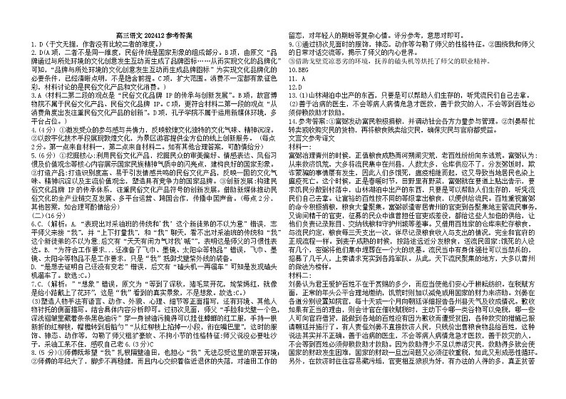 黑龙江省木斯市第八中学2024-2025学年高三上学期12月月考语文答案第1页
