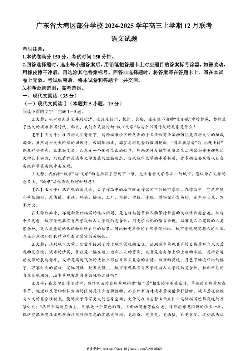 2024~2025学年广东省大湾区部分学校高三(上)12月联考语文试卷(含答案)第1页