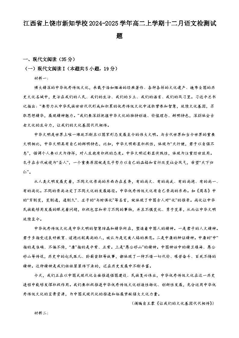江西省上饶市新知学校2024-2025学年高二上学期12月语文检测试题-A4第1页