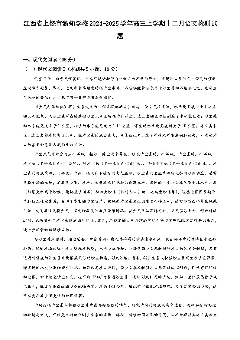 江西省上饶市新知学校2024-2025学年高三上学期12月语文检测试题-A4第1页