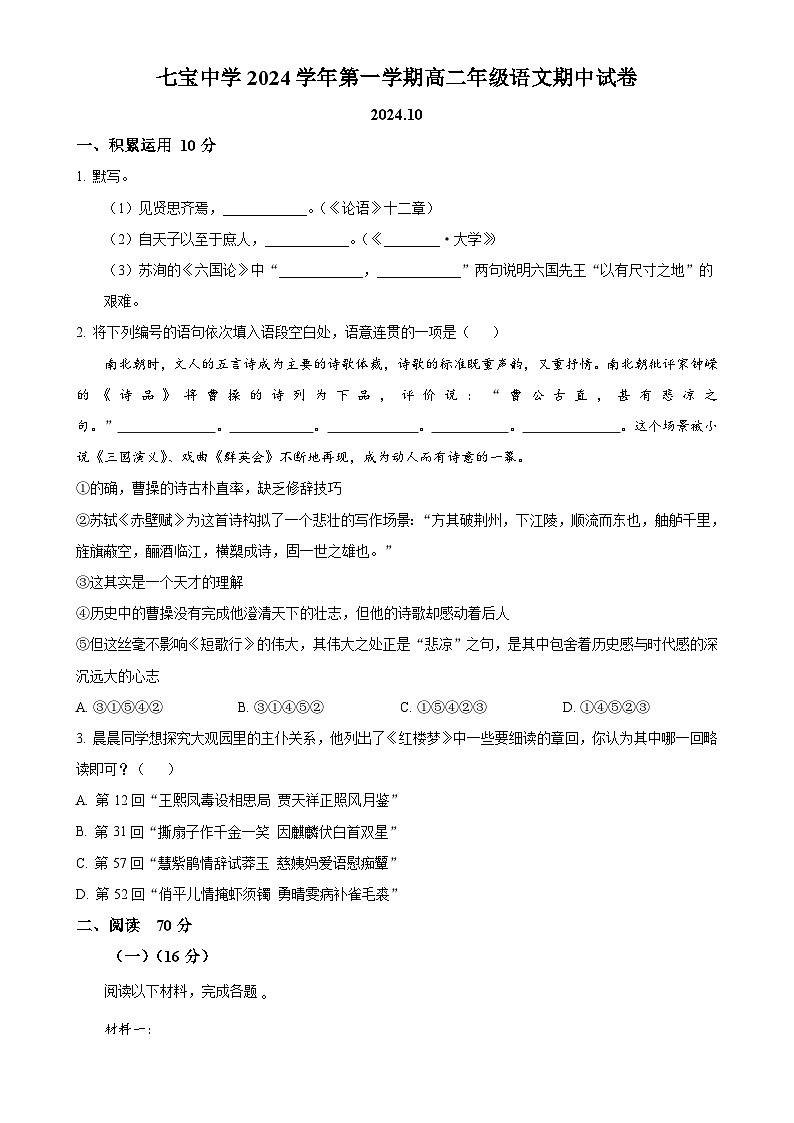 上海市七宝中学2024-2025学年上学期高二年级期中考试语文试卷 (原卷版)-A4第1页