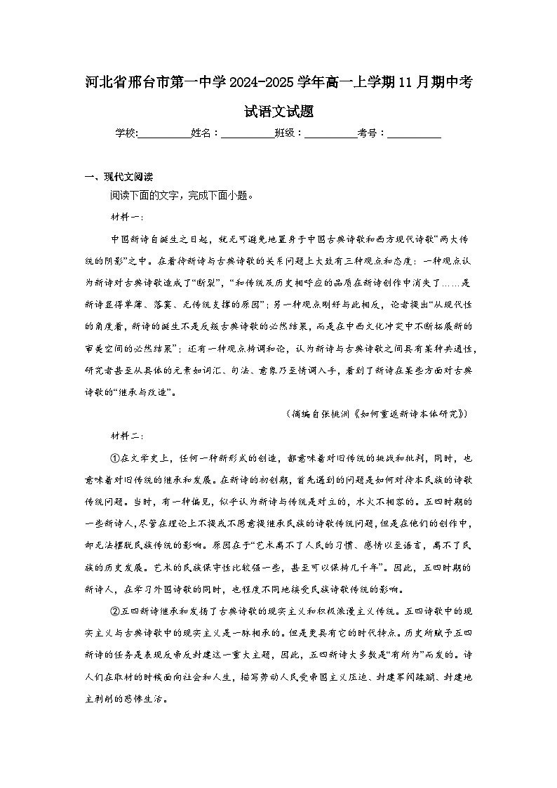 河北省邢台市第一中学2024-2025学年高一上学期11月期中考试语文试题第1页
